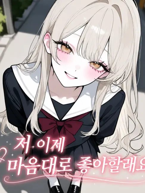 lowe97의 저 이제 마음대로 좋아할래요.