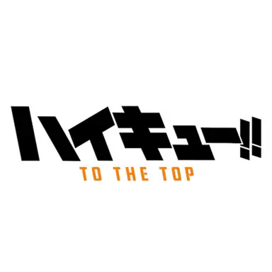 Profile image of ハイキューキャラ
