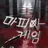 마피아 게임