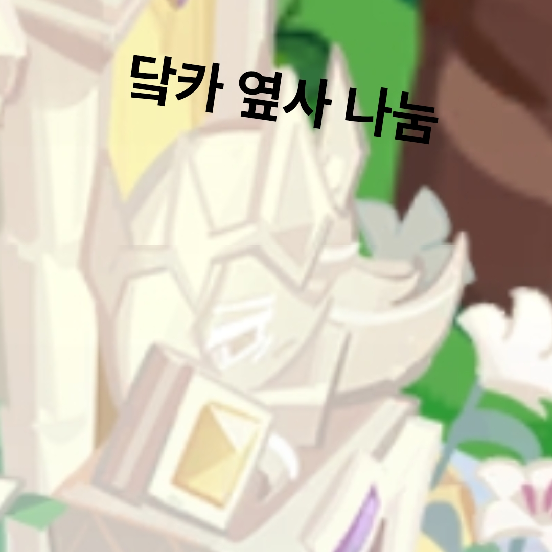다크카카오 쿠키 옆사를 뿌렸더니... 대표 이미지