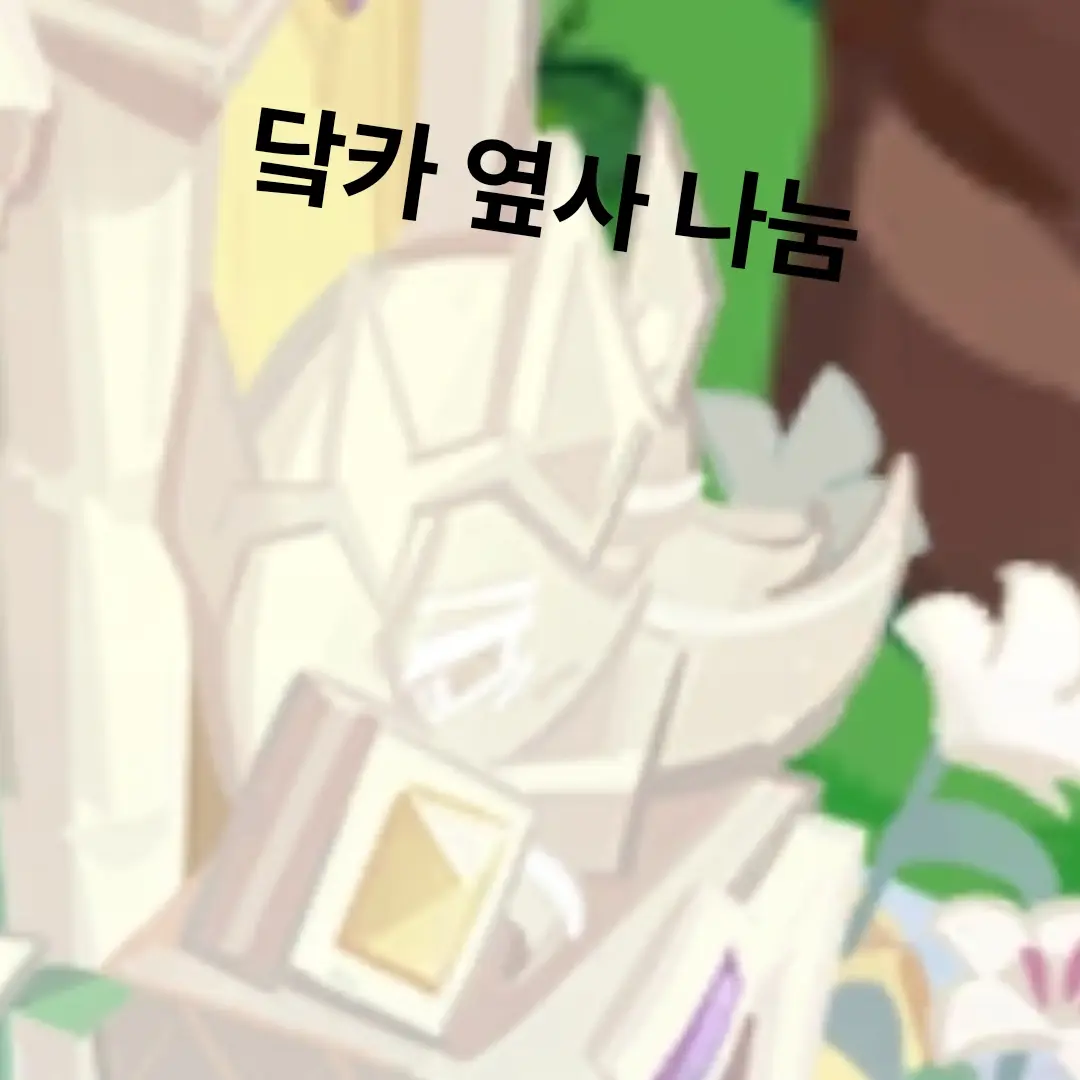 dark-cacao-cookie의 다크카카오 쿠키 옆사를 뿌렸더니...