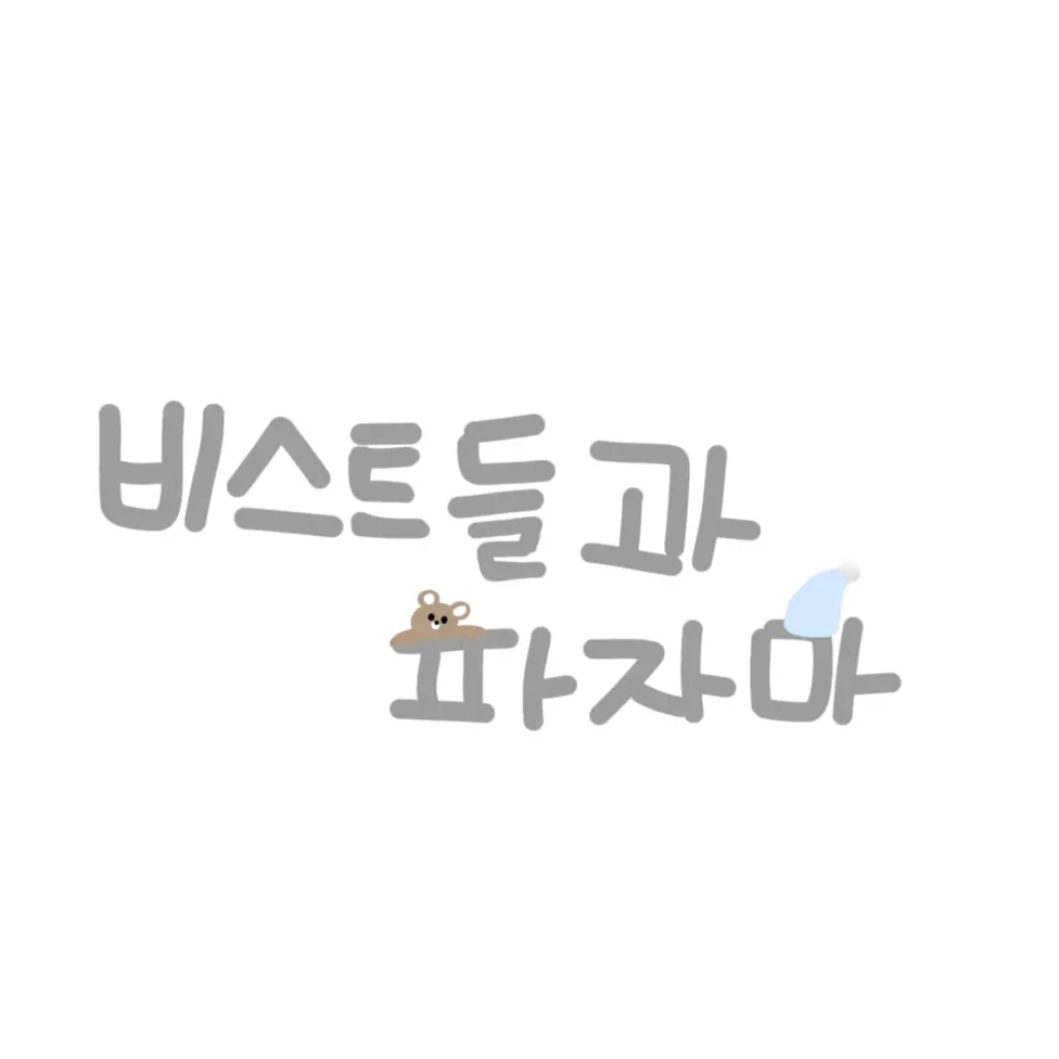Panila의 비스트 파자마(자캐 추가 주의)
