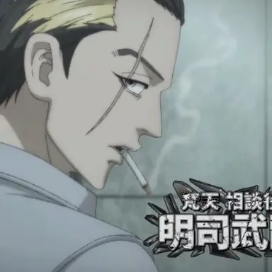 Profile image of 明司武臣