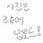 이지혁