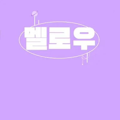 Profile image of 멜로우