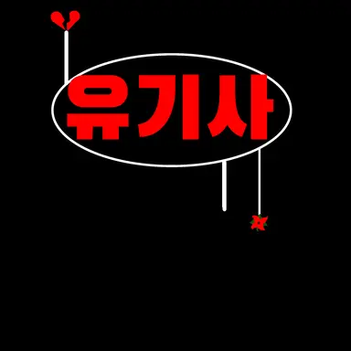 Profile image of 유기사