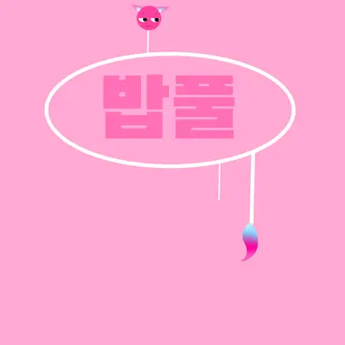 Profile image of 밥풀