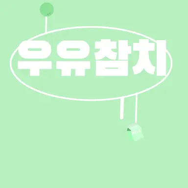 Profile image of 우유참치