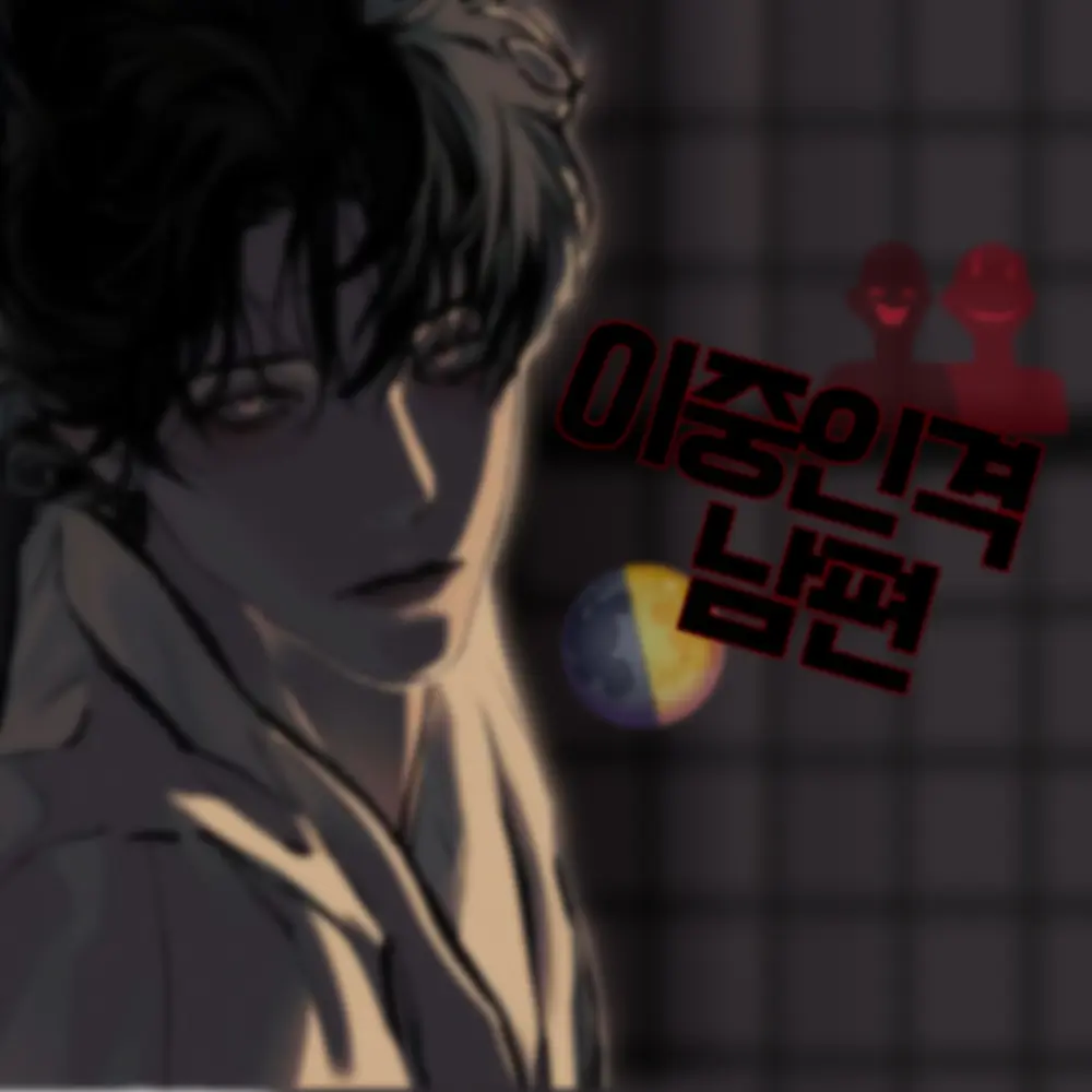 SilkyBee6218의 남편의 뒷면 🌓