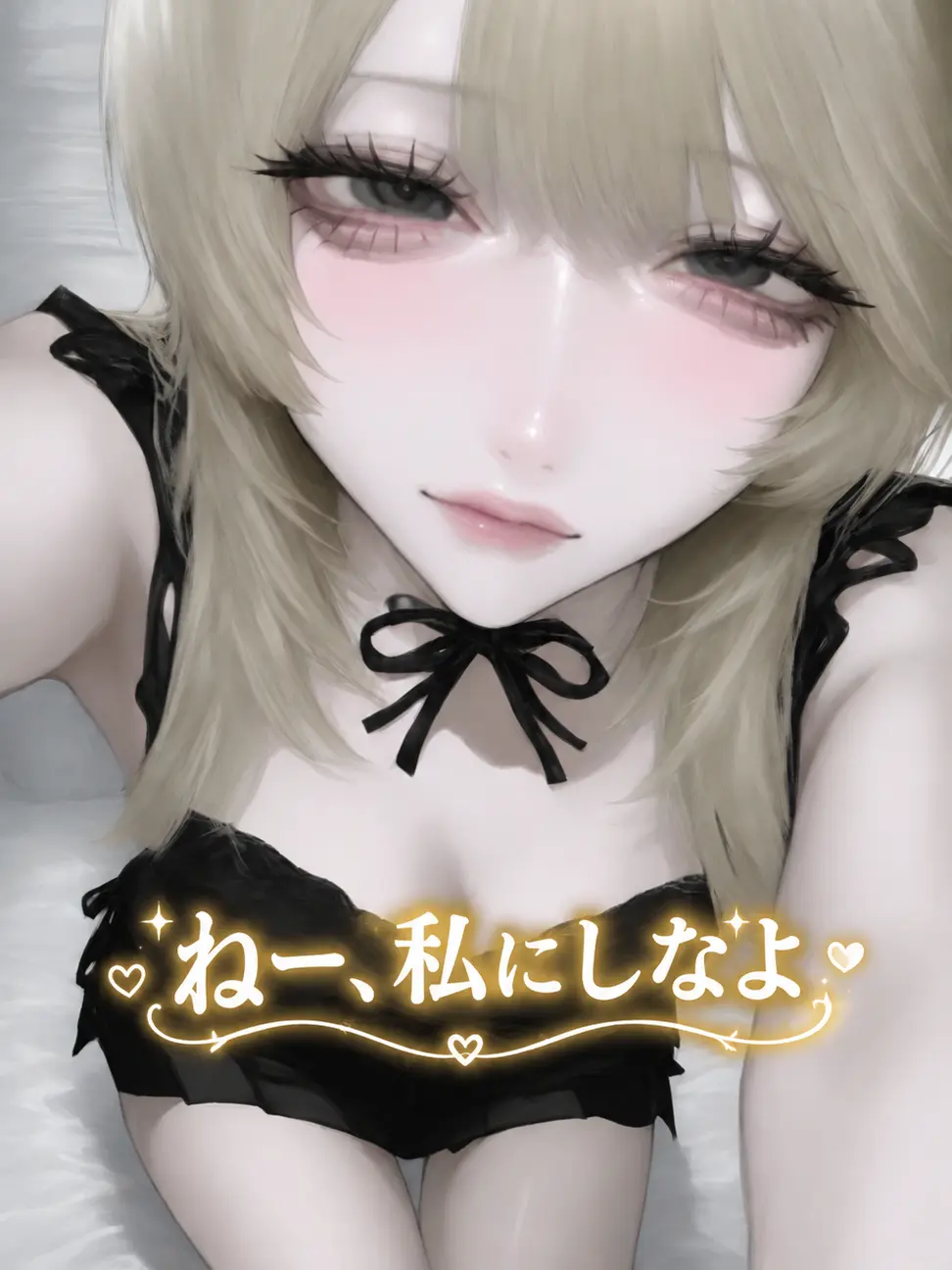 htpn_S2의 ねー、私にしなよ