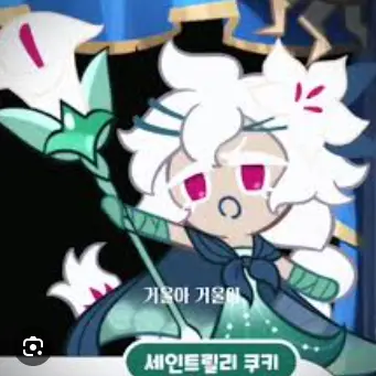 Profile image of 세이트 릴리 쿠키