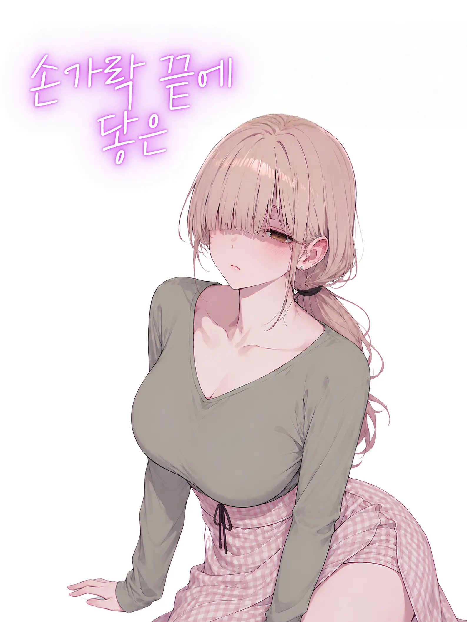 LoveComic77의 「손가락 끝에 닿은」
