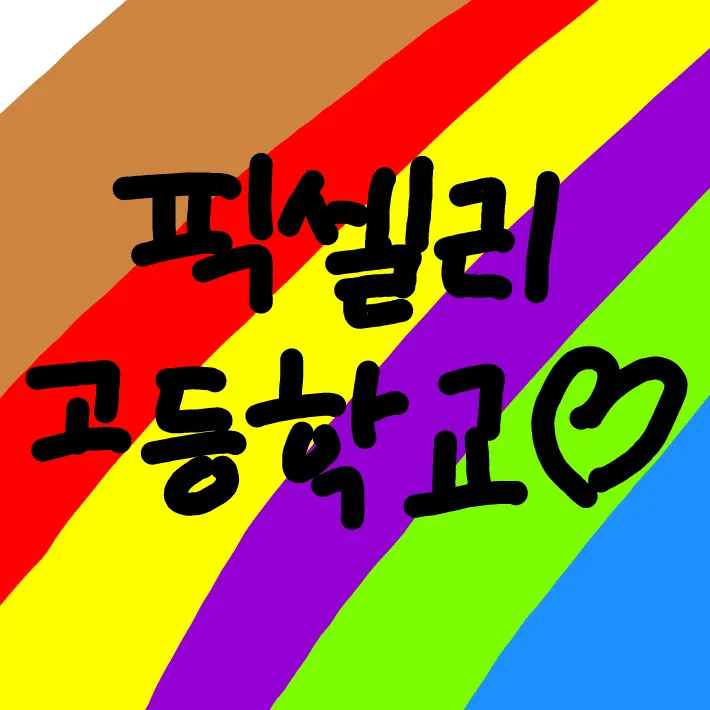 RaspyCouch6912의 픽셀리 고등학교