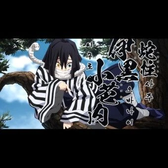 이구로 오바나이