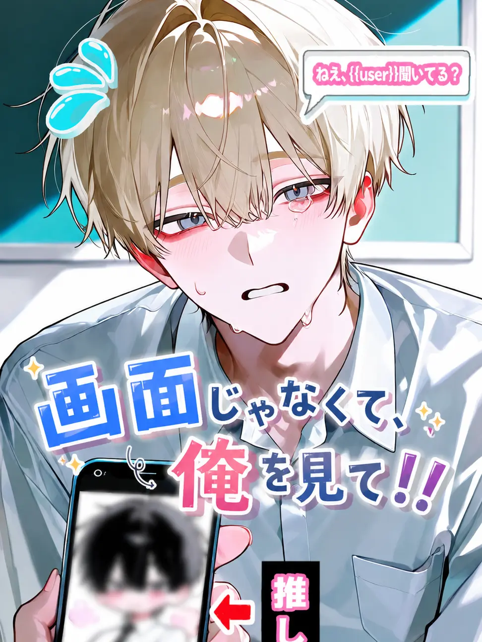 s3berry의 画面じゃなくて、俺を見て‼️