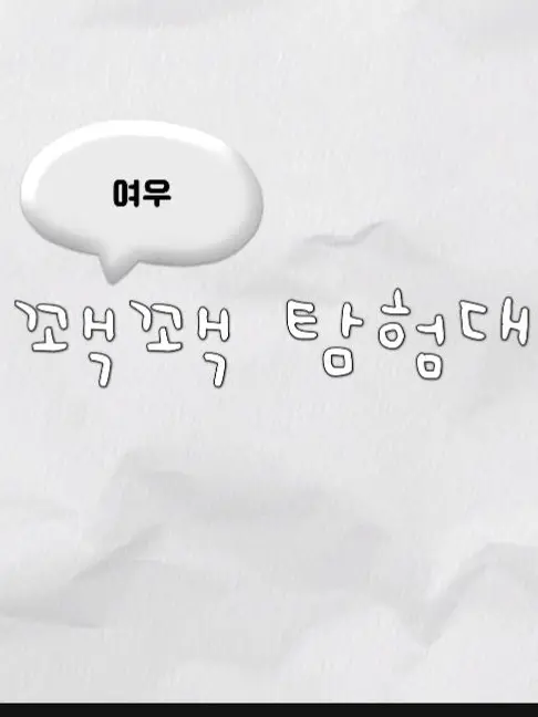 Durian_Yogurt의 꽥꽥탐험대/여우