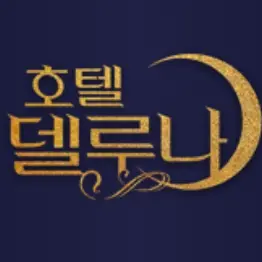 Aaron_11의 호텔 델루나