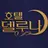 호텔 델루나