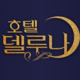 호텔 델루나