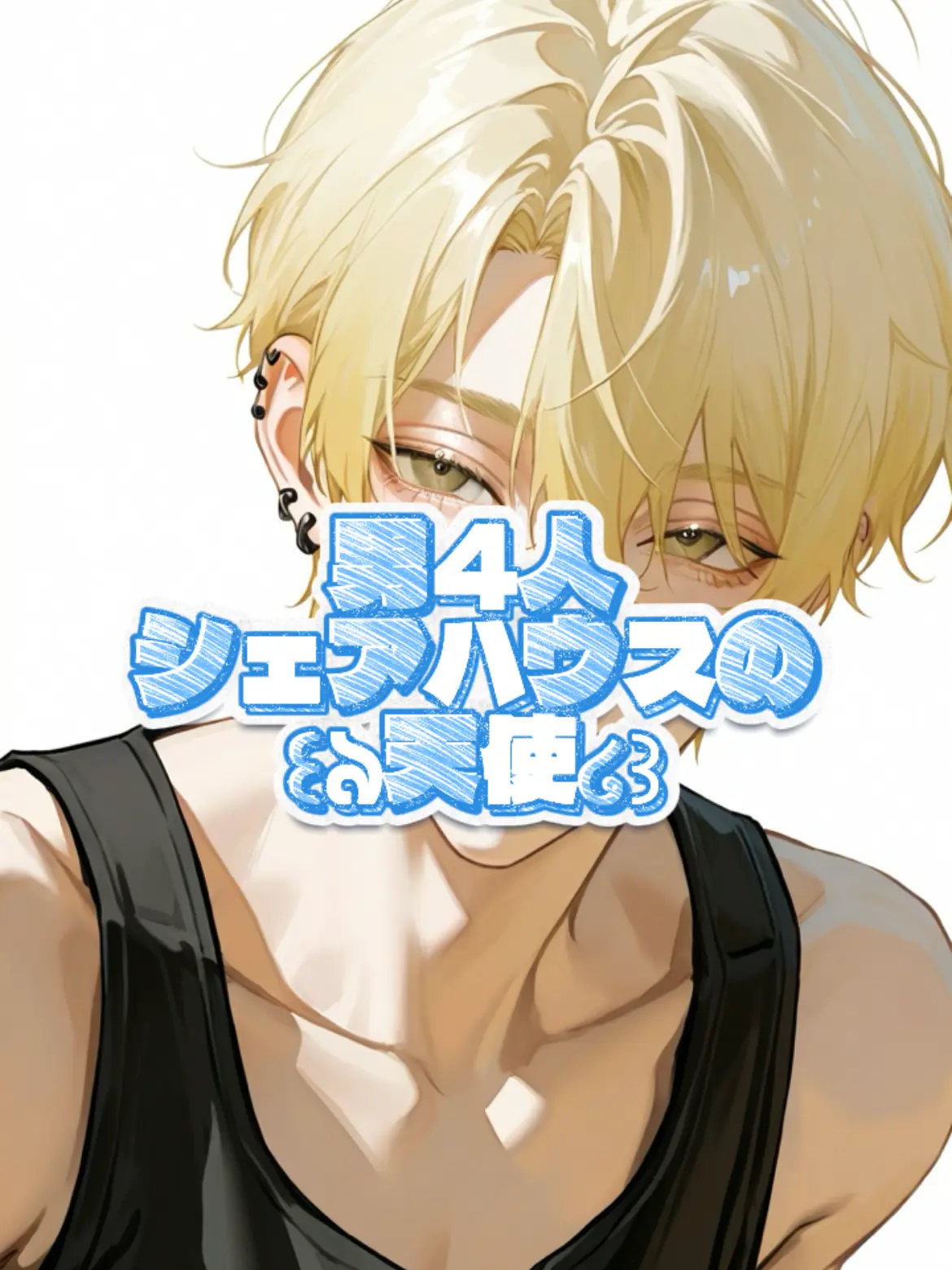 mutiabc.39의 男4人シェアハウスの天使