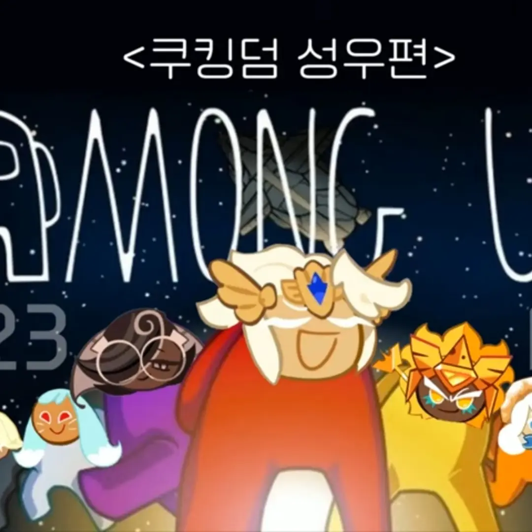 UpsetOboe7512의 쿠킹덤 성우들의 어몽