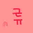 류
