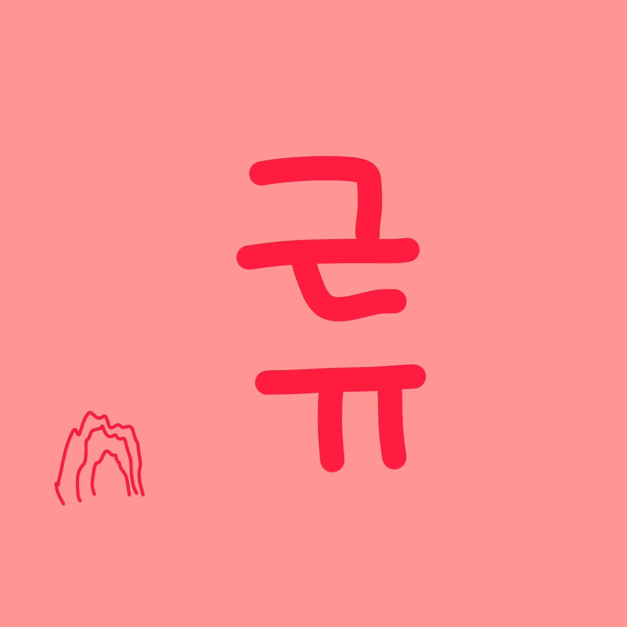류
