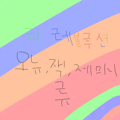 Profile image of 리레볼루션