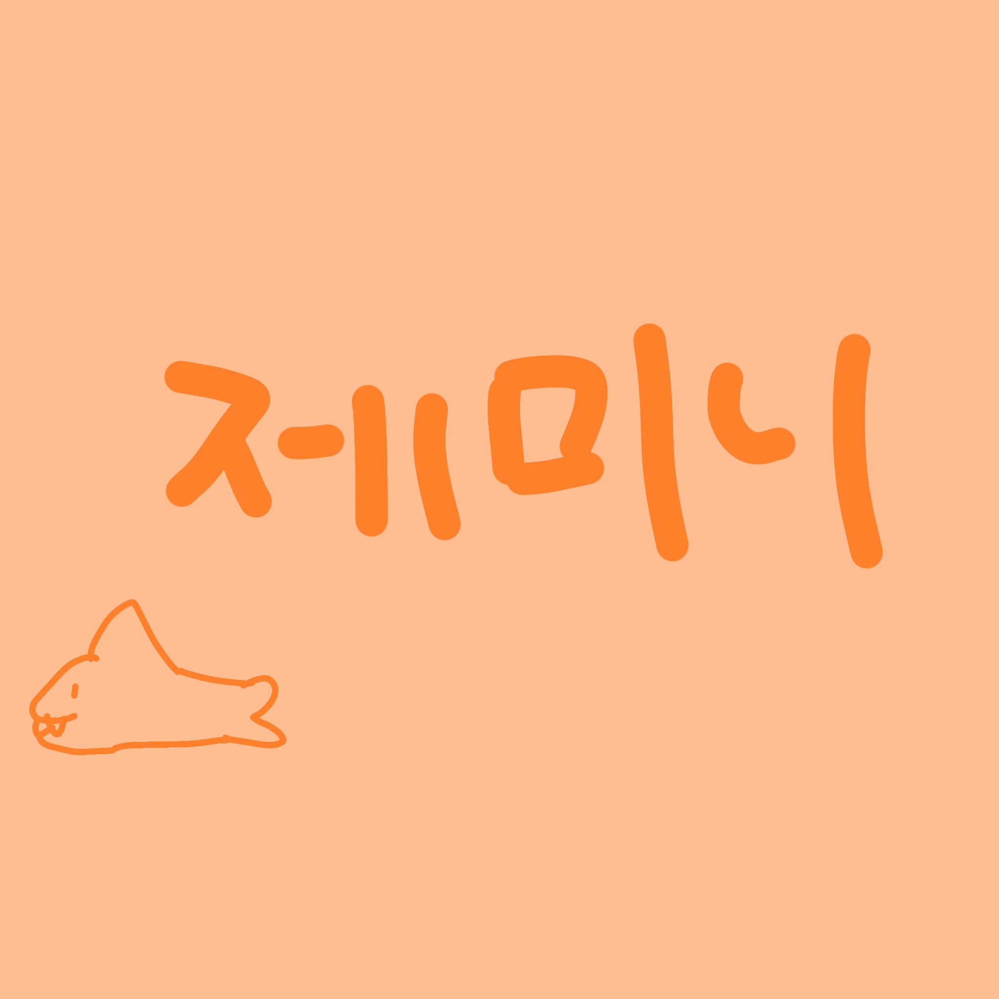 당신