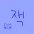 잭