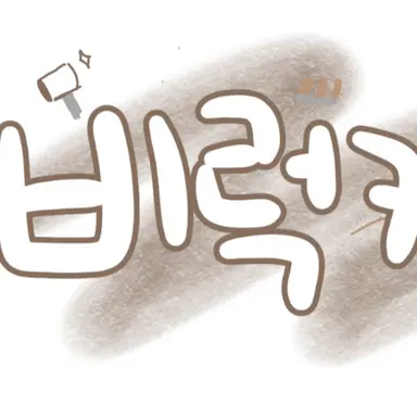 Profile image of 비럭키