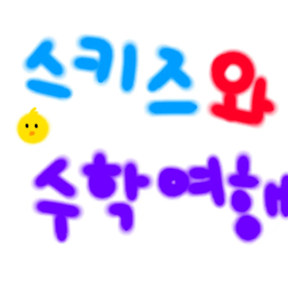 RoomyShack5350의 스키즈 와 수학여행!