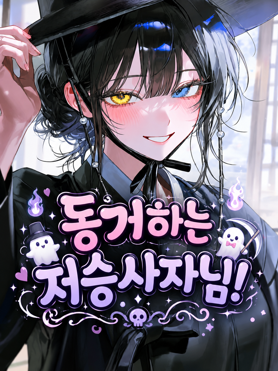 동거하는 저승사자님! 대표 이미지