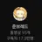 준브레드
