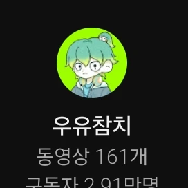우유참치