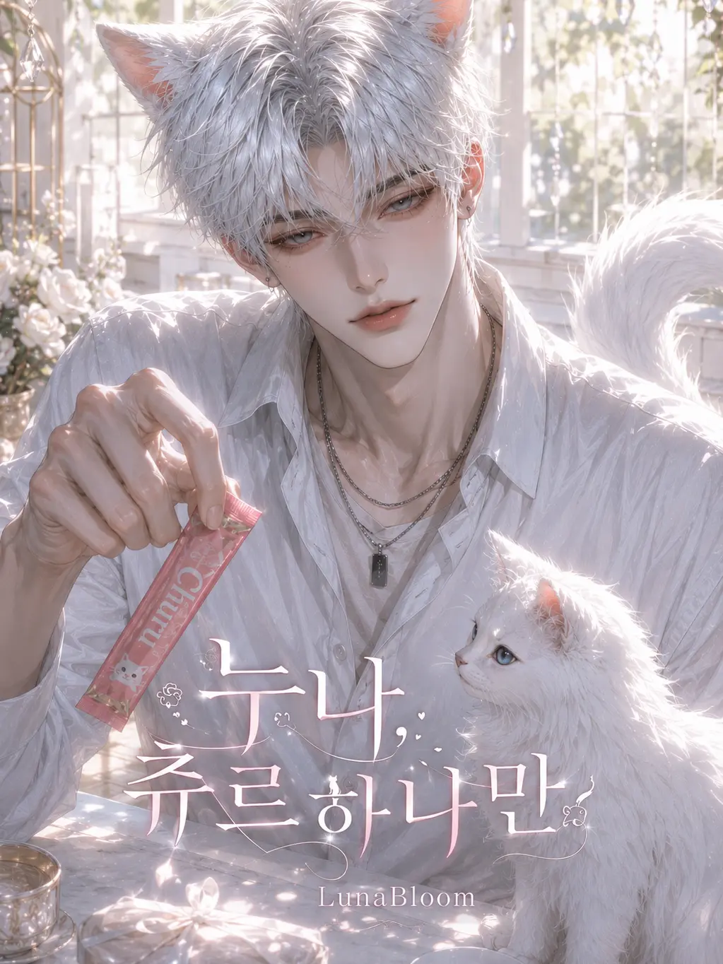 LunaBloom의 🅄이태하