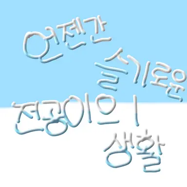 Profile image of 전공이가 된 당신