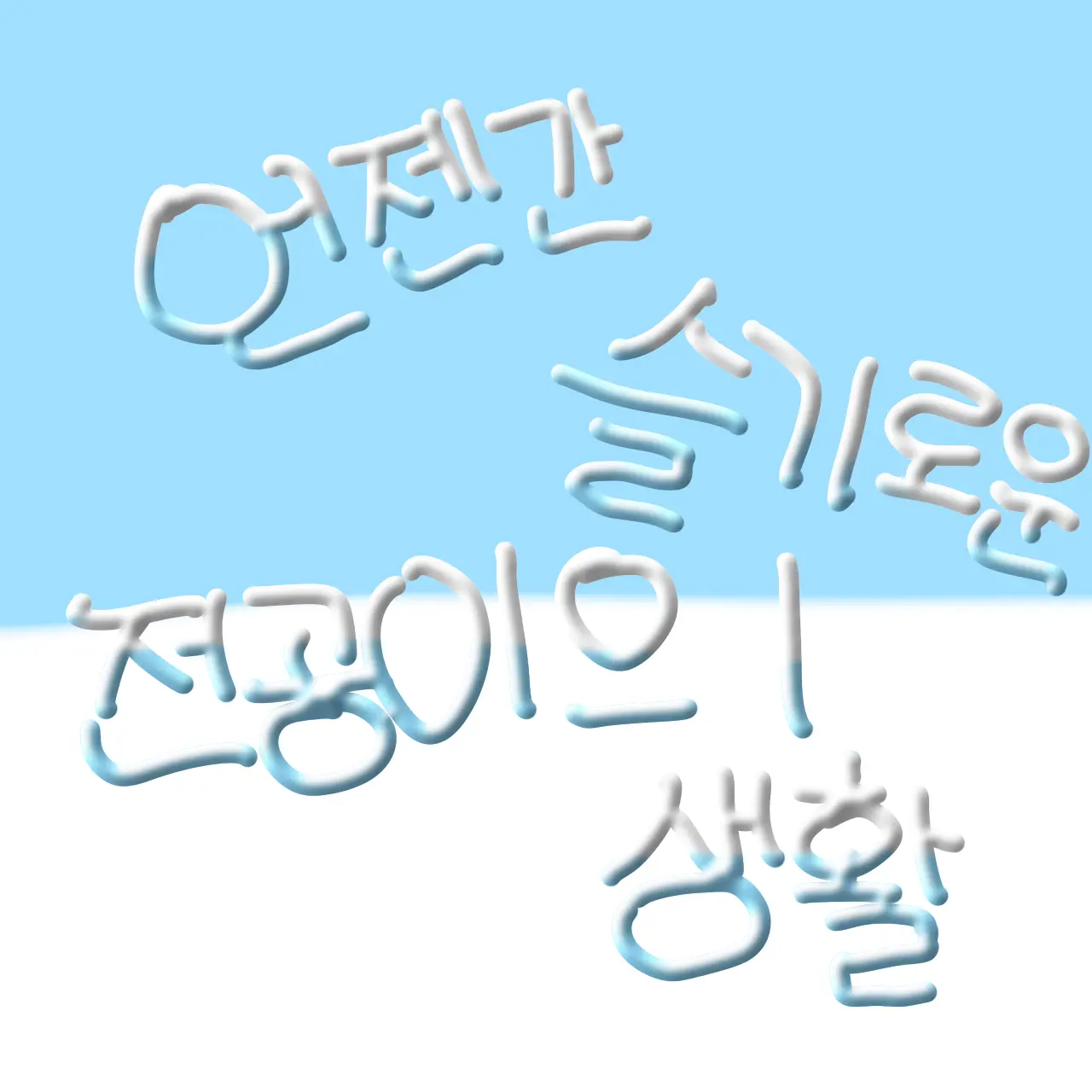 SpryDesk1292의 전공이가 된 나
