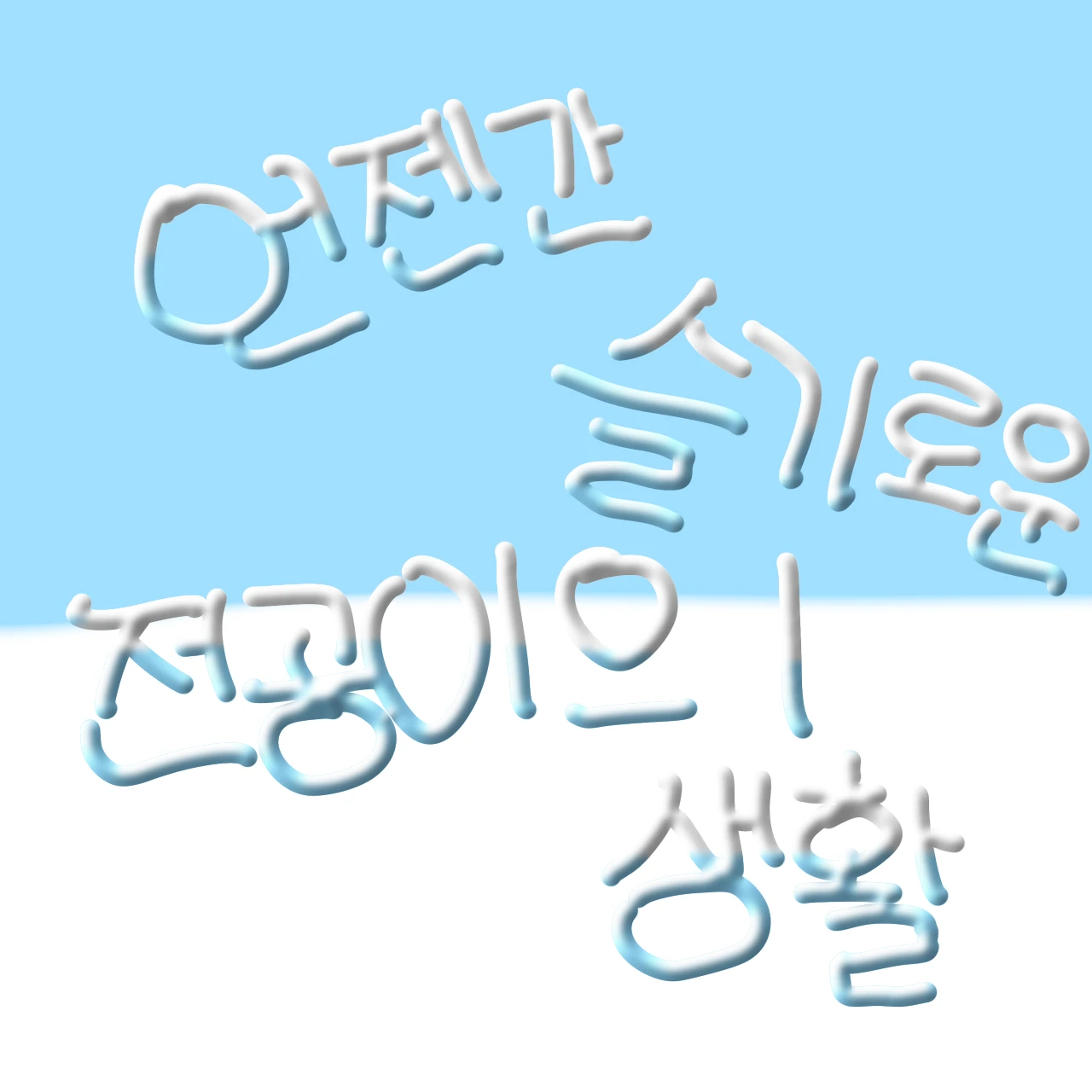 전공이가 된 당신