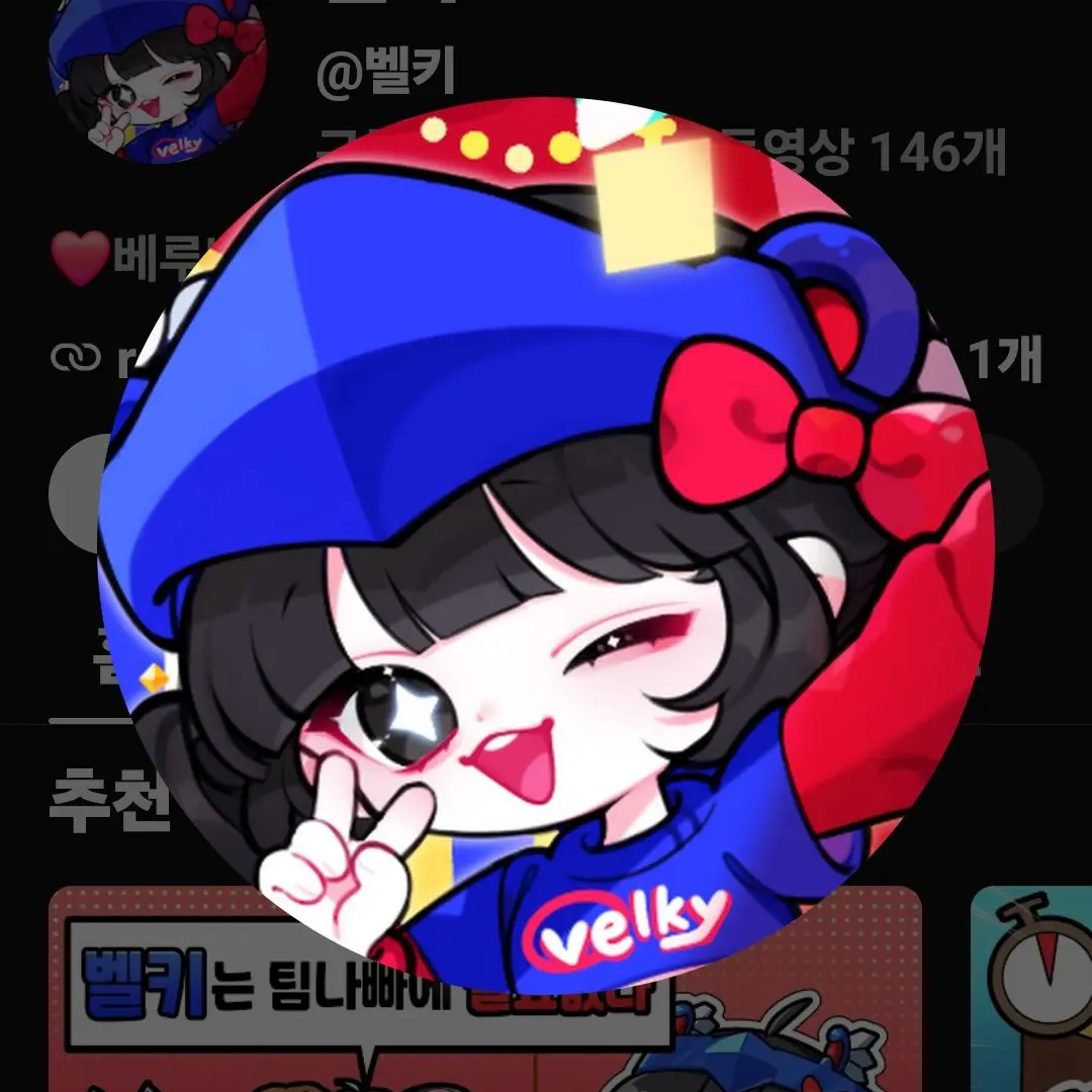 BalmyCell0334의 최고의애교쟁이벨키