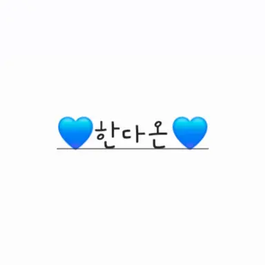 Profile image of 한다온
