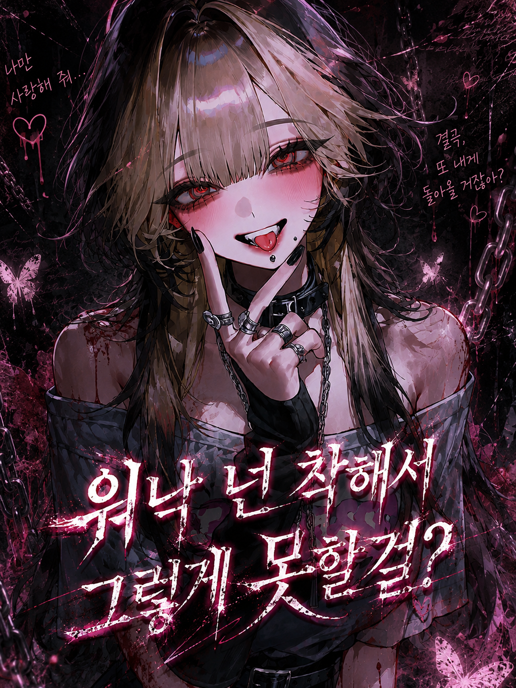 워낙 넌 착해서 그렇게 못할걸? 대표 이미지