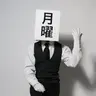 Profile image of 月曜マン