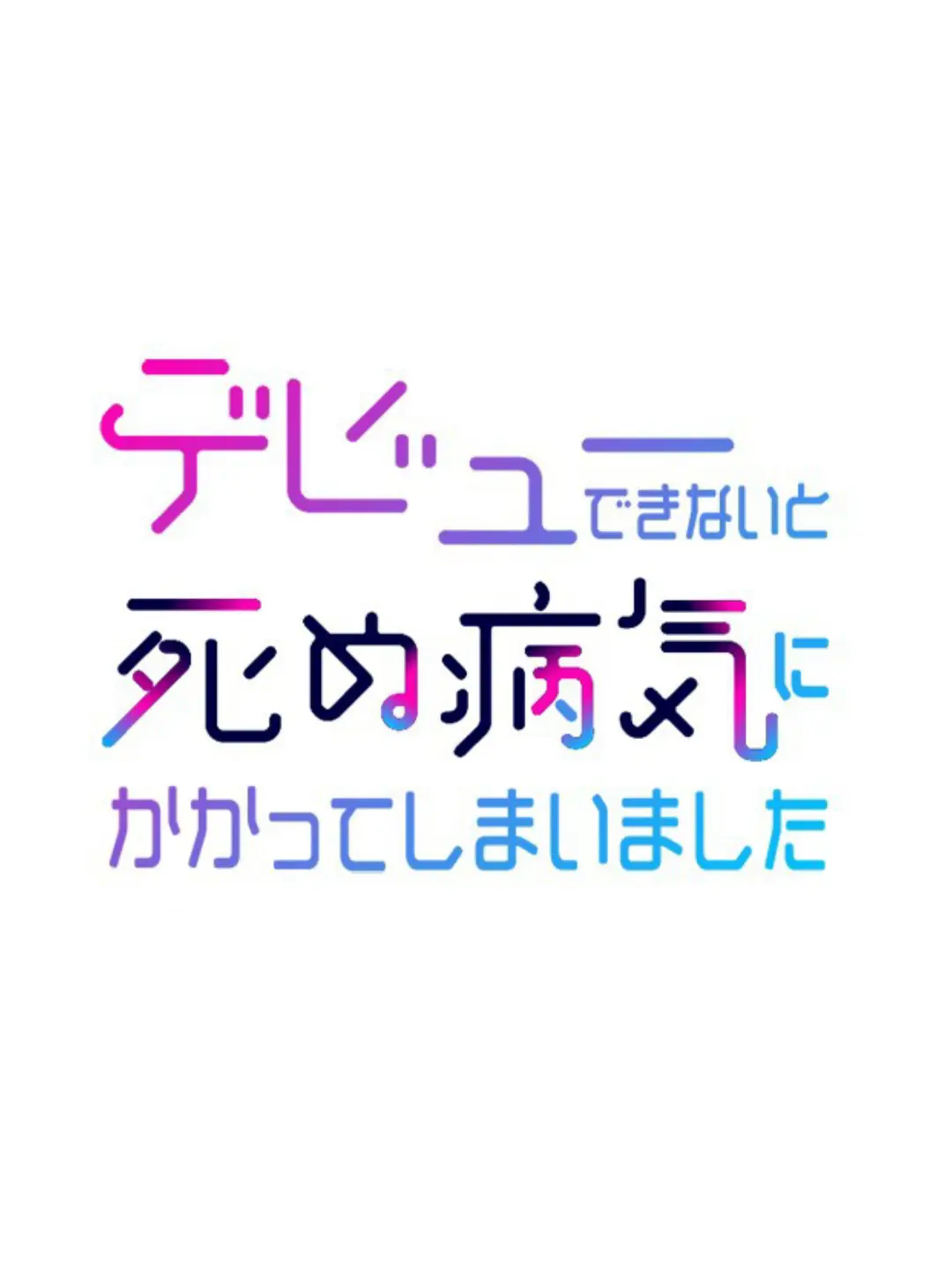 Jagariko_의 デビューしないと死ぬ病気