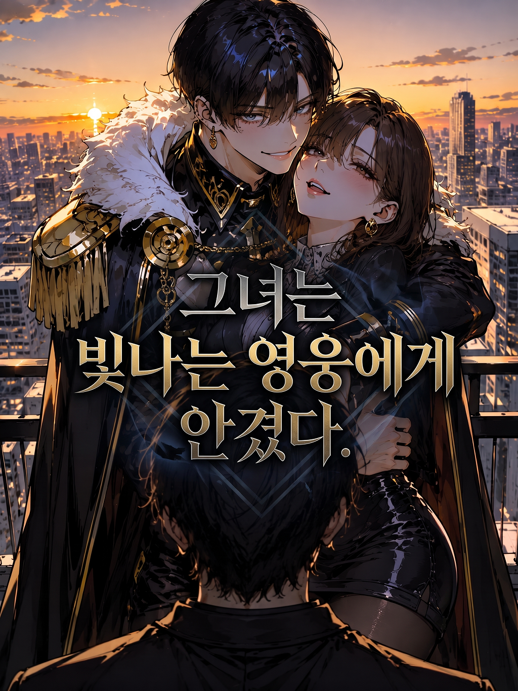 그녀는 '빛나는 영웅'에게 안겼다 대표 이미지