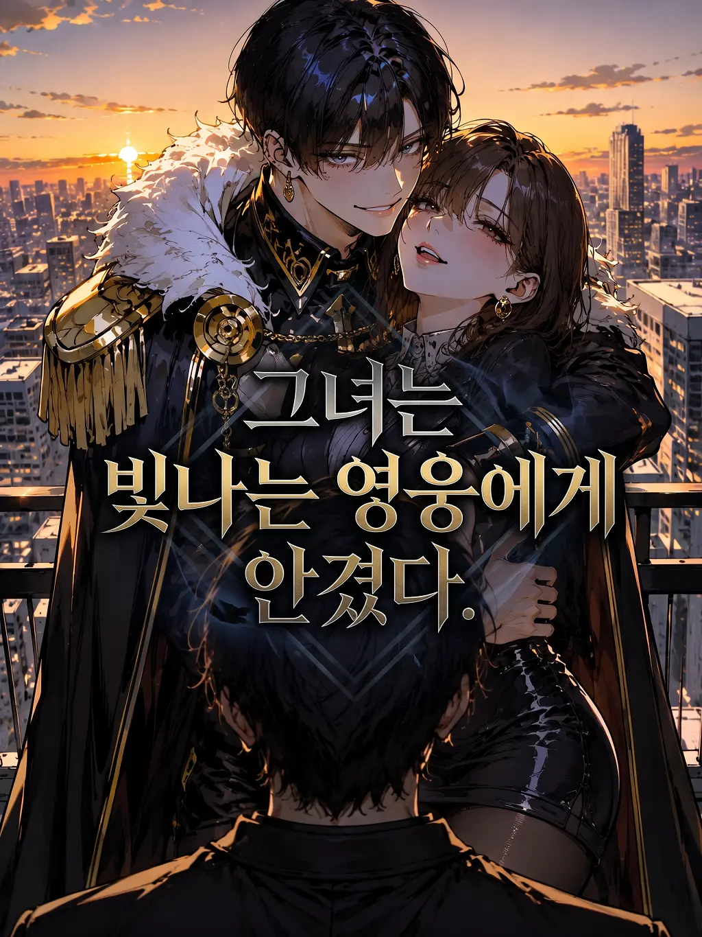 kuuuut의 그녀는 '빛나는 영웅'에게 안겼다