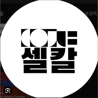 Profile image of 셀칼