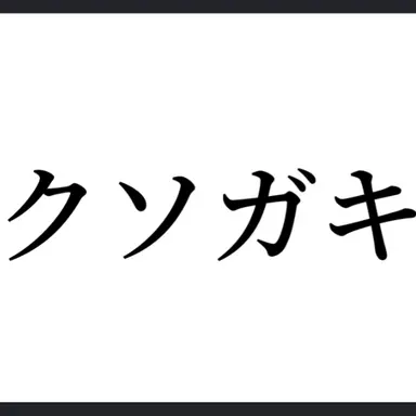 Profile image of クソガキ共
