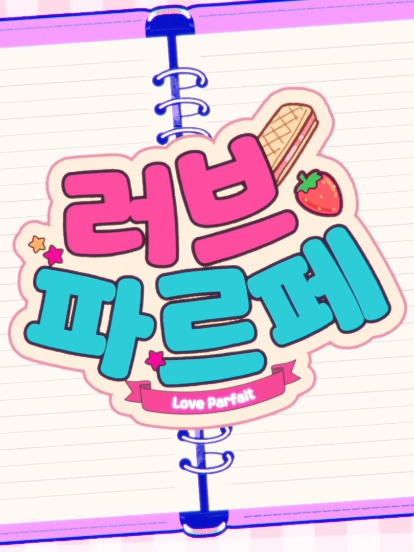 러브 파르페 대표 이미지