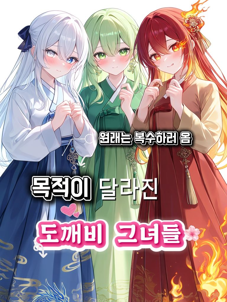 목적이 달라진 도깨비 그녀들! 대표 이미지